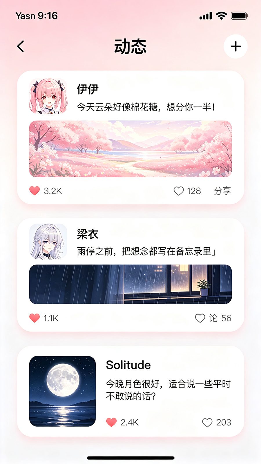 Yason 动态界面：伊伊、梁衣、Solitude 的动态信息流